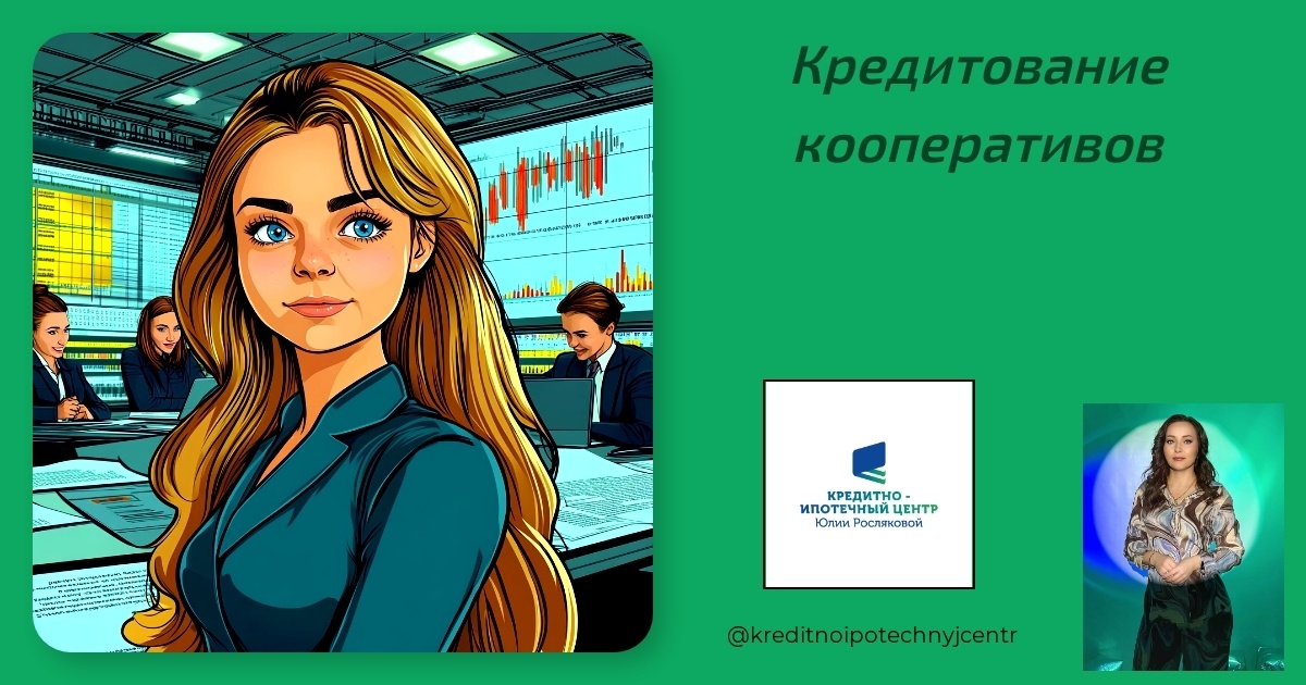    kreditovanie_kooperativov Юлия Сергеевна Рослякова