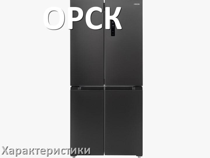 
Характеристики холодильников ОРСК объёмы морозильной и холодильной камер