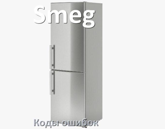
Ошибка холодильника Smeg выдаёт код A2, F5, F3, A1, E1, RD, E2, H