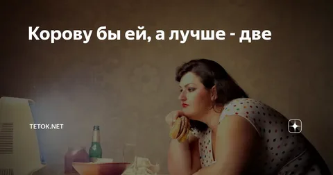 Корову бы ей