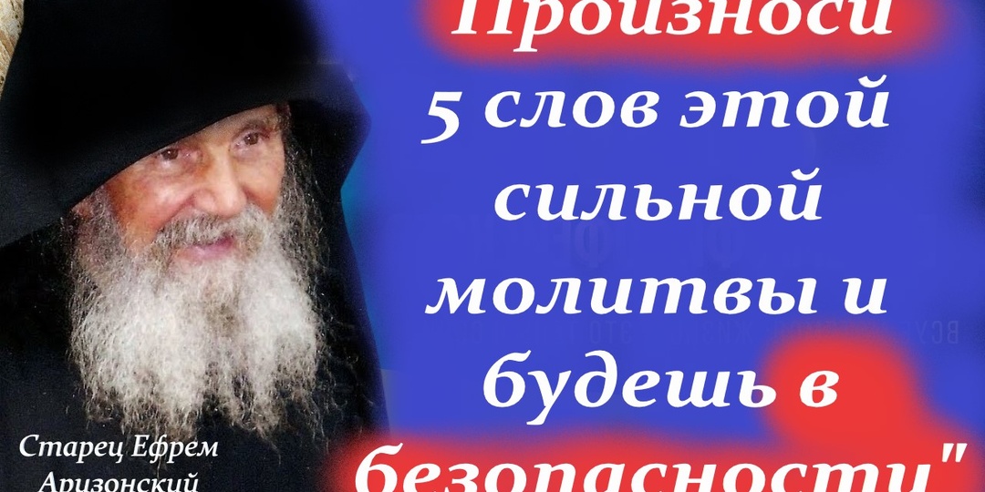 "Дома, на работе, в транспорте произноси 5 слов этой сильной молитвы и будешь в безопасности" Старец Ефрем Аризонский