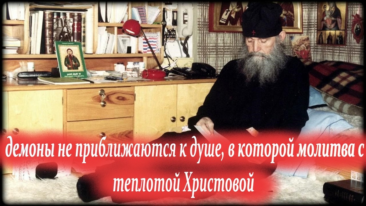 "Если мы иногда замечаем, что Господь как будто оставляет нас, то причина этого кроется в самом же человеке" Старец Ефрем Аризонский
