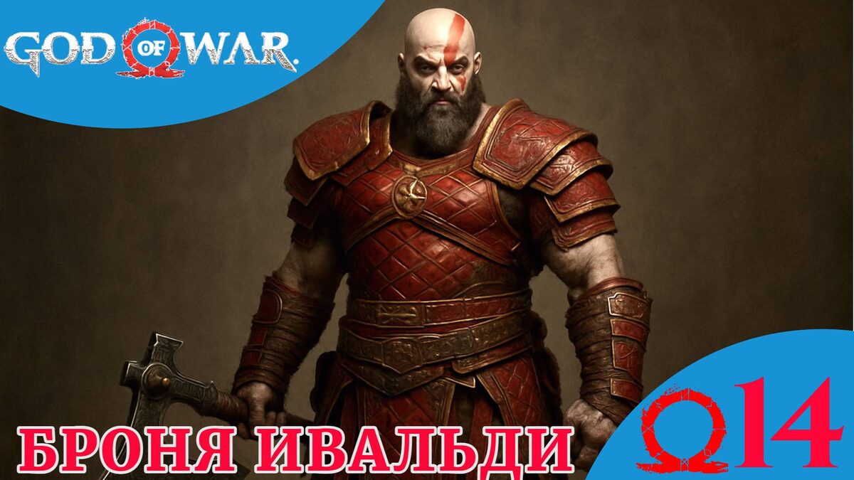 🔨 БРОНЯ ИВАЛЬДИ - Прохождение God Of War ⑭ Мир тумана, Нифльхейм, Слава королю | Год оф Вар