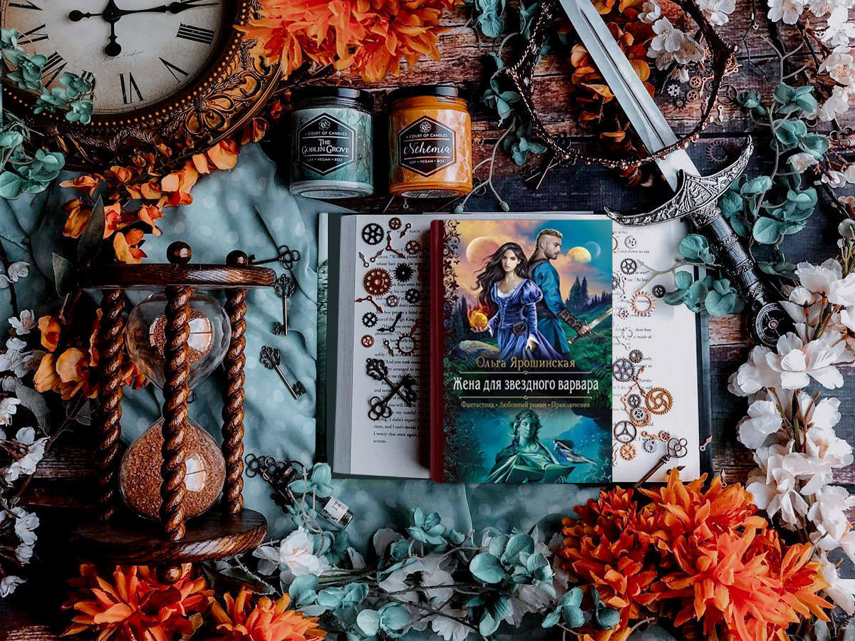 Роман белорусской писательницы Ольги Ярошинской «Жена для звёздного варвара»: жанры — любовная фантастика, космическая фантастика, планетарная фантастика, приключенческая фантастика, хронофантастика, юмористическая фантастика; объём произведения — 32 главы (включая пролог и эпилог); дата первой публикации — 2020 год; страны — Белоруссия, Россия. Возрастное ограничение — с 18 лет.