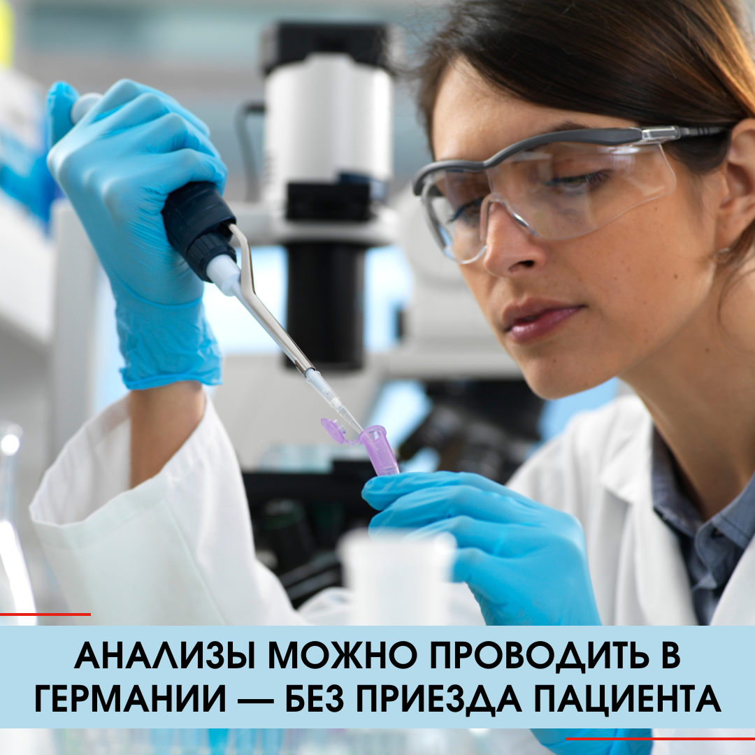 Анализы в Германии