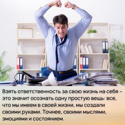 Взять ответственность за свою жизнь на себя – это значит осознать одну простую вещь: все, что мы имеем в своей жизни, мы создали сами - своими мыслями и эмоциями.