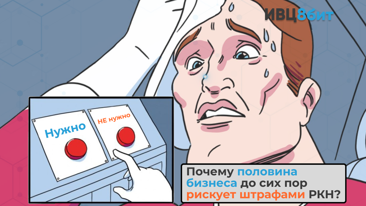 Почему половина бизнеса до сих пор рискует штрафами РКН