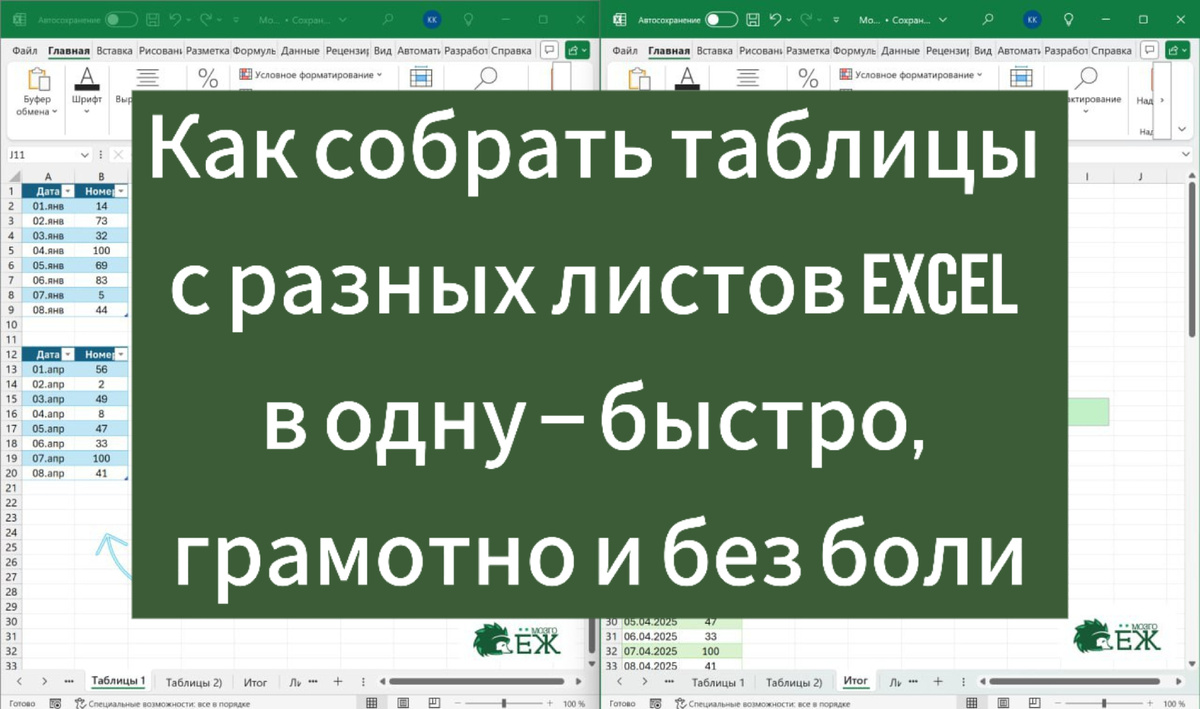 Как собрать таблицы с разных листов Excel в одну — быстро, грамотно и без боли. Онлайн-школа МозгоЁж