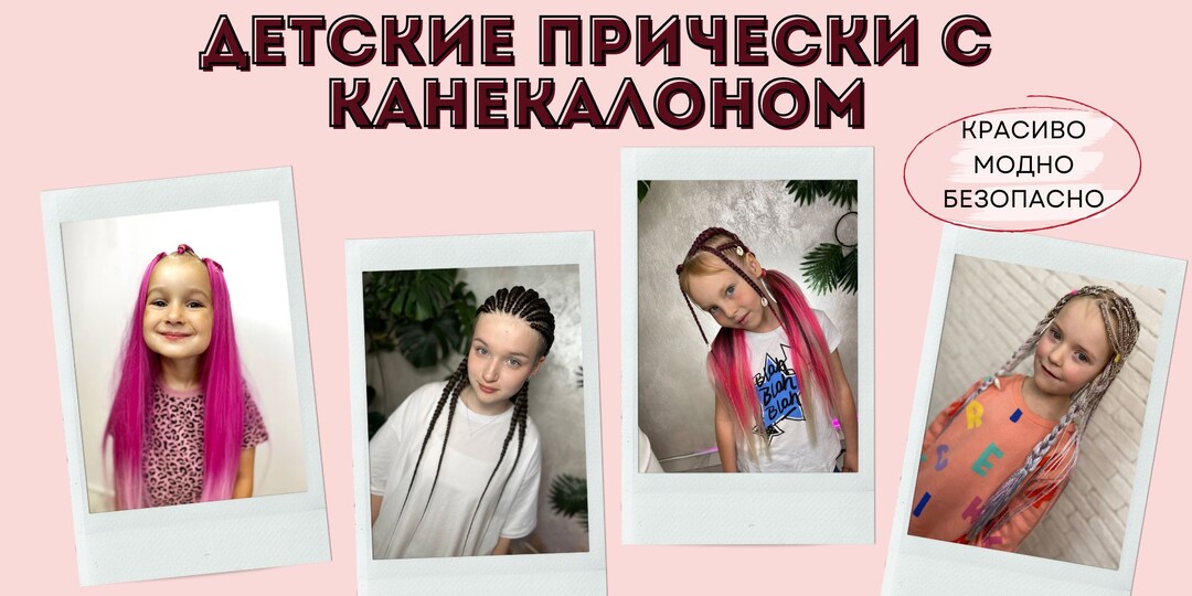Детские прически, которые выглядят стильно, носятся долго, а еще безопасны и комфортны – брейды, афрохвост, зизи, рожки и др.