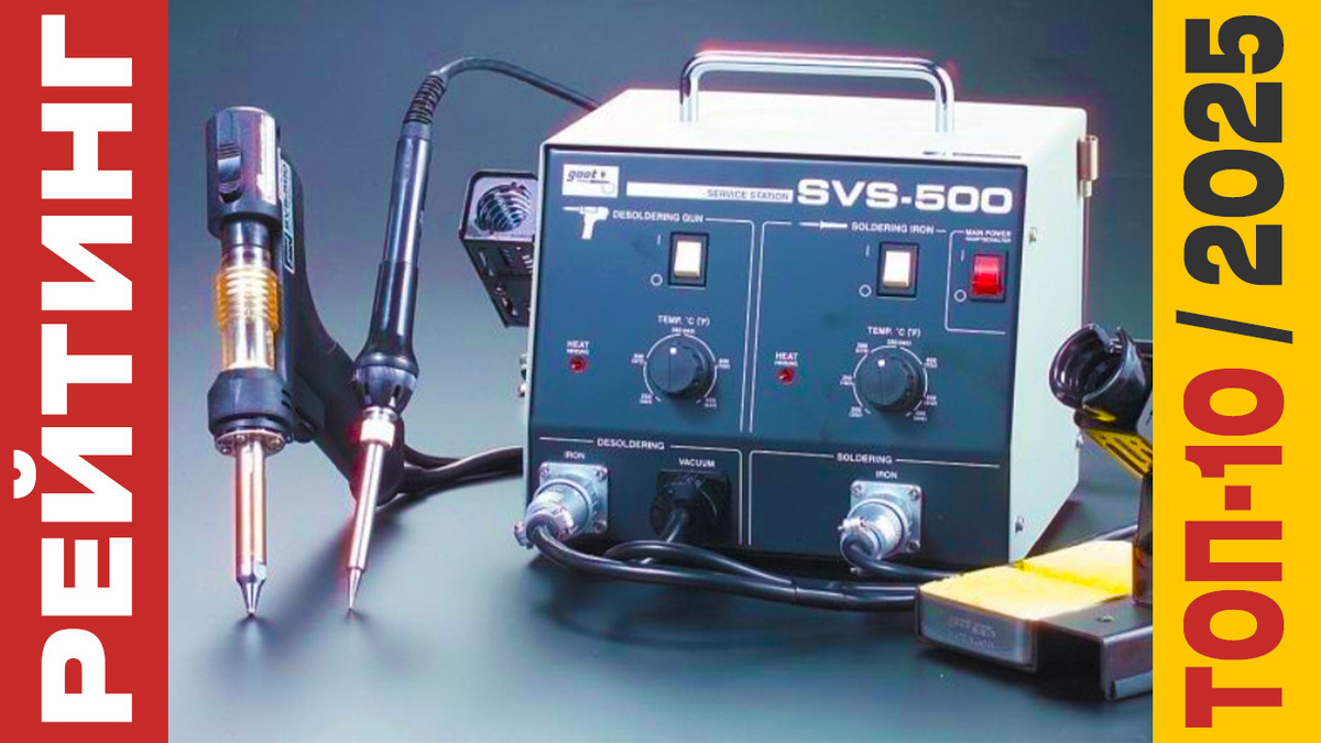 ТОП-10 Паяльных станций 2025 года: Рейтинг лучших моделей