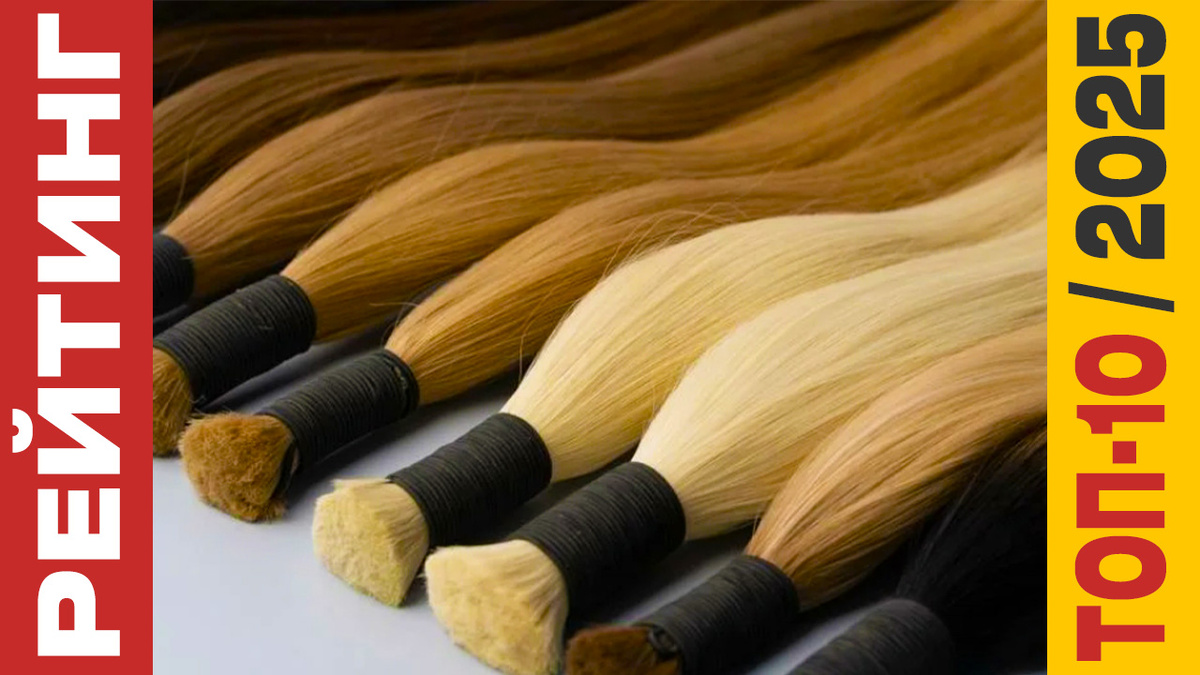 ТОП-10 Волос для наращивания 2025 года: Рейтинг лучших моделей