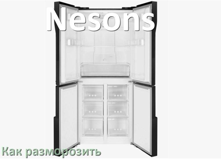 
Как разморозить холодильник Nesons правильно и отдельно морозильную камеру