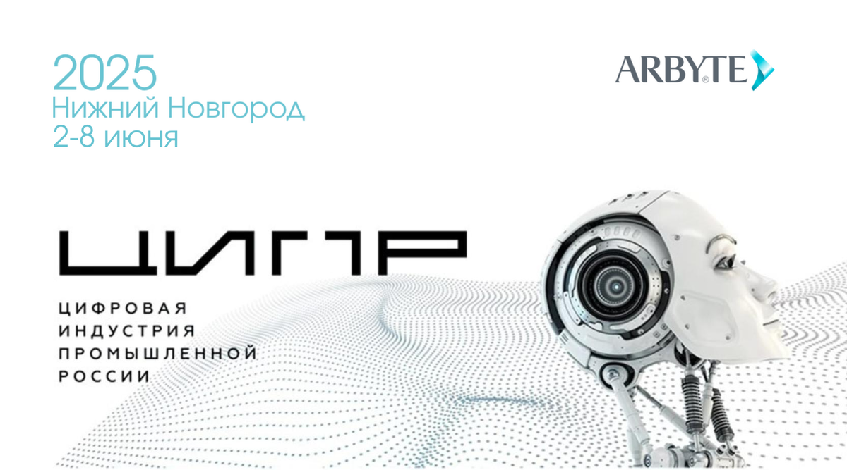Компания АРБАЙТ приняла участие в юбилейной конференции ЦИПР 2025 