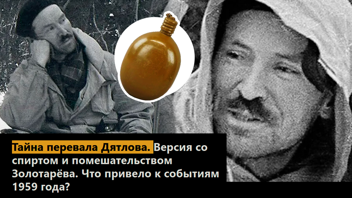 Тайна перевала Дятлова. Версия со спиртом и помешательством Золотарёва. Что привело к событиям 1959 года?