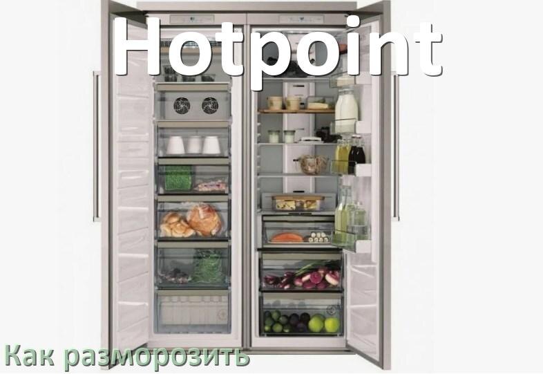 
Как разморозить холодильник Hotpoint правильно и отдельно морозильную камеру