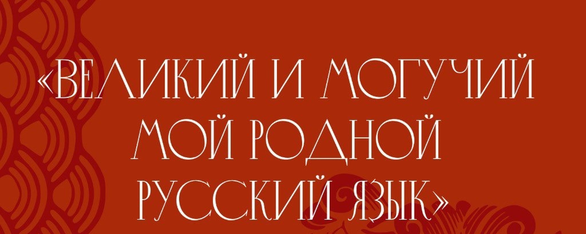 Великий и могучий мой родной русский язык / Вконтакте