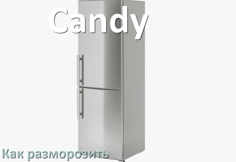 
Как разморозить холодильник Candy правильно и морозильную камеру только