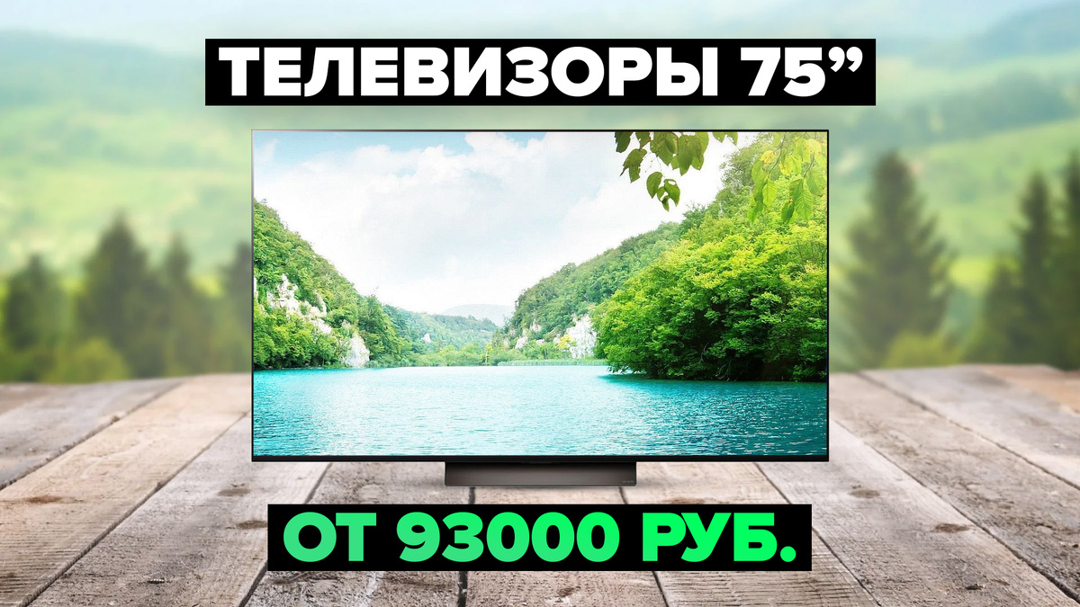 Лучшие телевизоры 75 дюймов в 2025 году