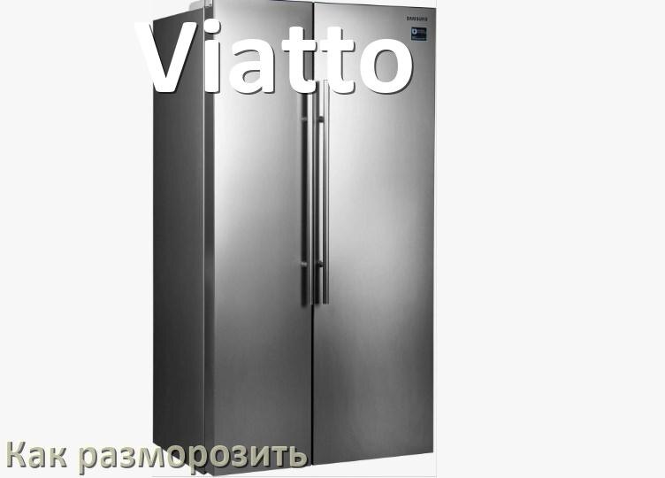 
Как разморозить холодильник Viatto правильно и только морозильную камеру
