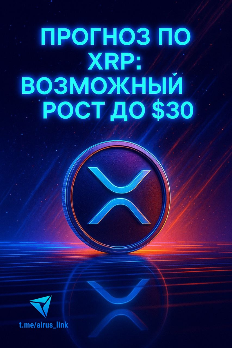 Прогноз по XRP