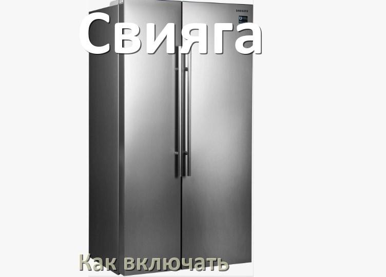 
Через сколько можно включать холодильник Свияга после транспортировки доставкой
