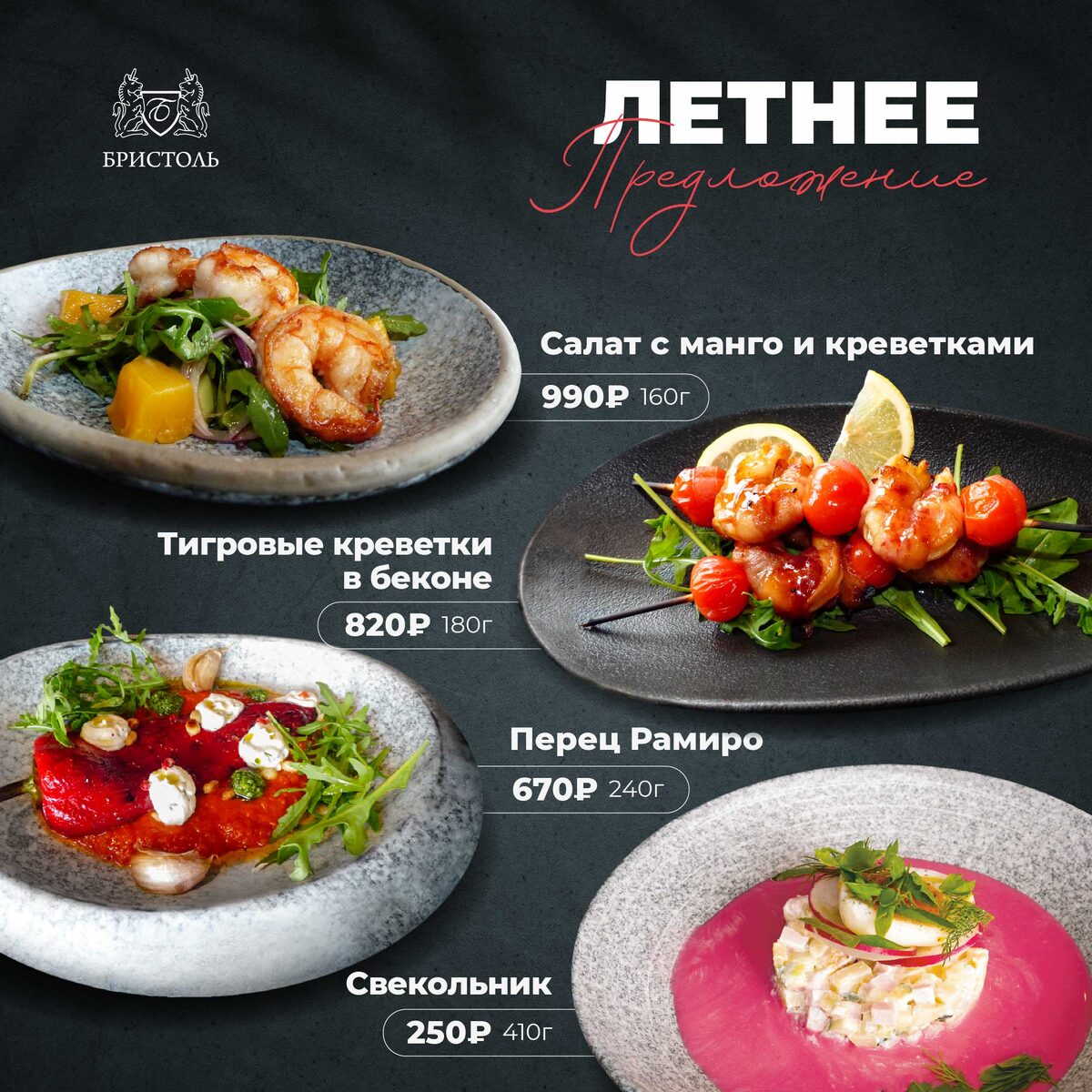 Летнее предлжение "Бристоль"