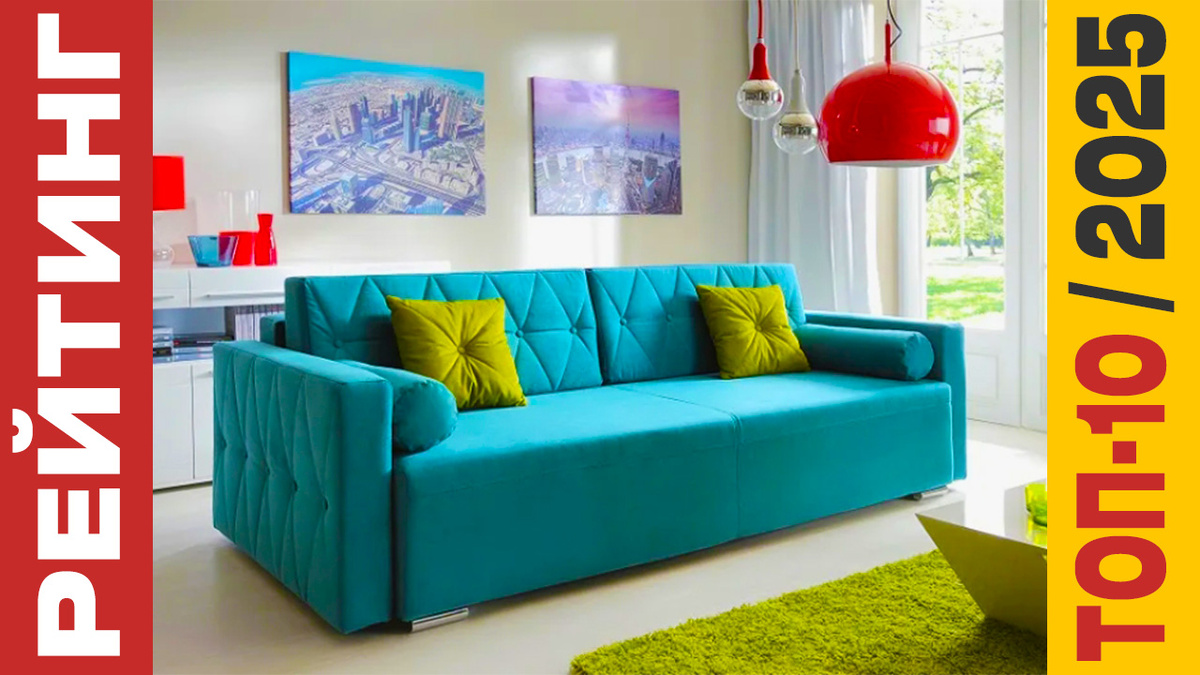 ТОП-10 Диванов 2025 года: Рейтинг лучших моделей