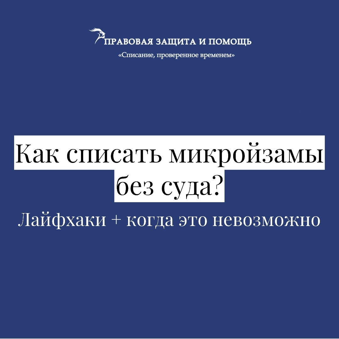 Микрозаймы — это быстрое решение финансовых проблем, но иногда долги становятся непосильной ношей. Можно ли избавиться от них без суда? Да, но не всегда. Разбираем законные способы и ситуации, когда списание невозможно.