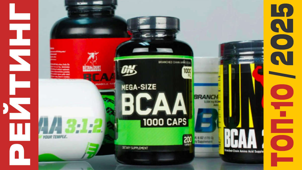 ТОП-10 Аминокислот ВСАА 2025 года: Рейтинг лучших смесей