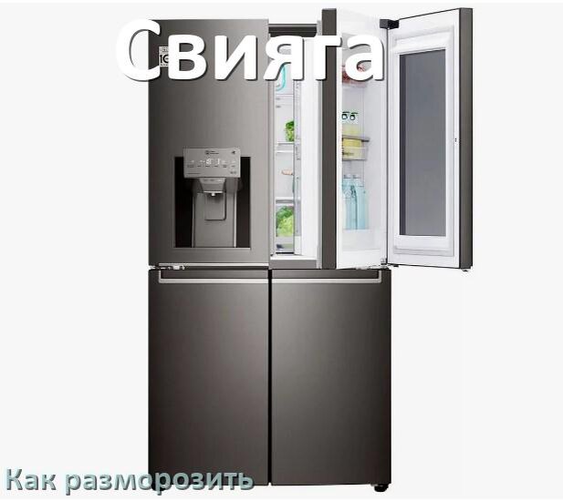 
Как разморозить холодильник Свияга правильно и отдельно морозильную камеру