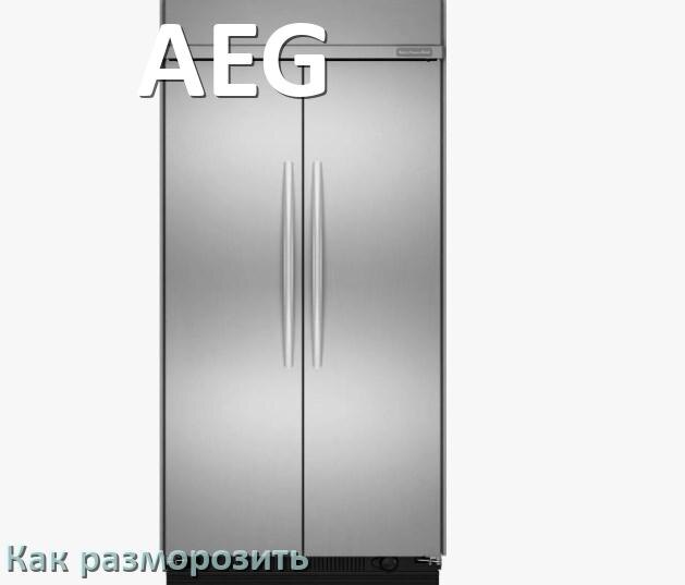 
Как разморозить холодильник AEG правильно и отдельно морозильную камеру