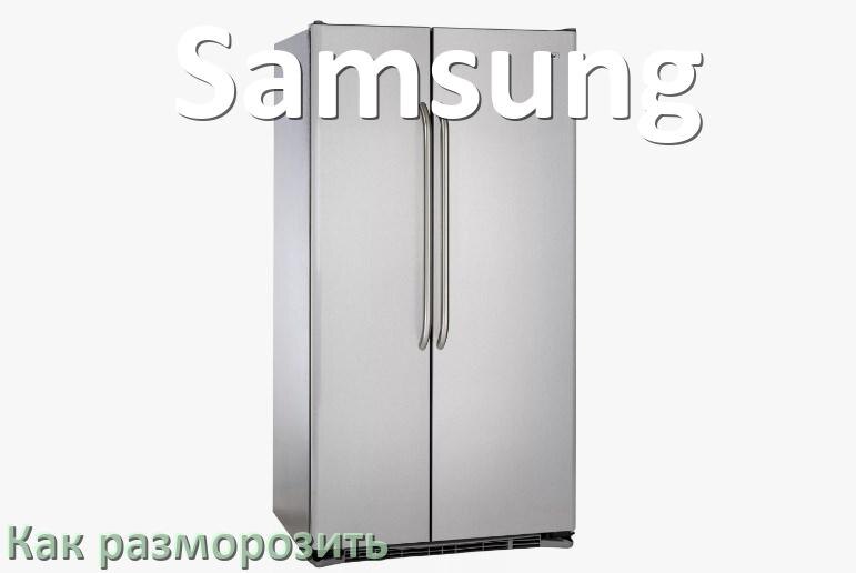 
Как разморозить холодильник Samsung правильно и морозильную камеру отдельно
