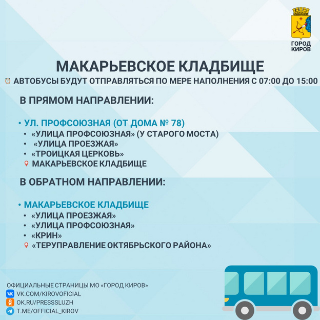    В Кирове запустят специальные автобусы на кладбища в Троицкую субботу