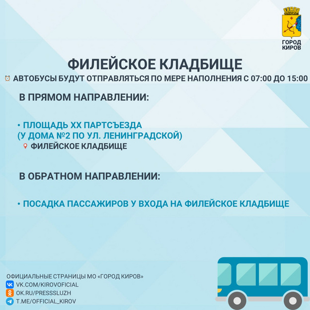    В Кирове запустят специальные автобусы на кладбища в Троицкую субботу