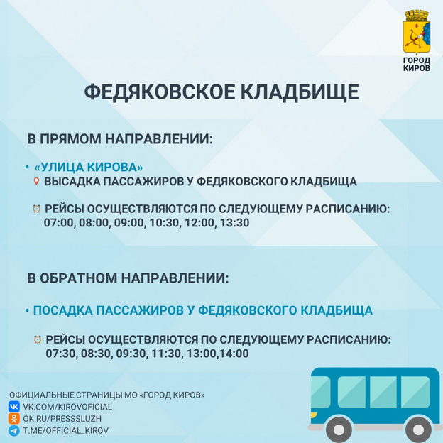    В Кирове запустят специальные автобусы на кладбища в Троицкую субботу