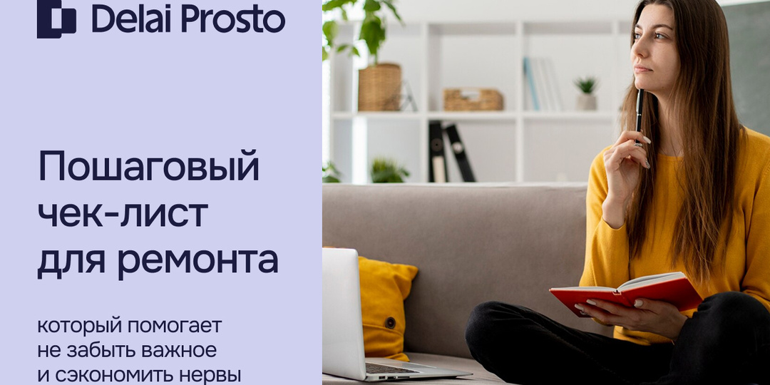 Пошаговый чек-лист ремонта, который помогает не забыть важное и сэкономить нервы