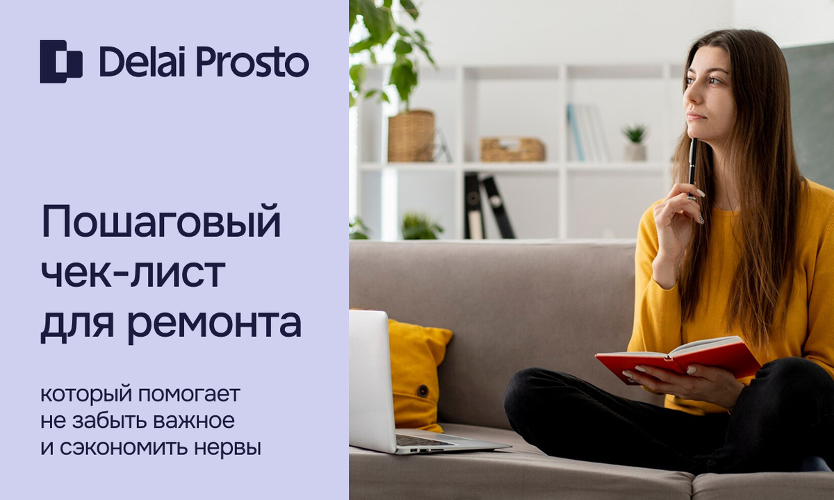 Чек-лист для ремонта