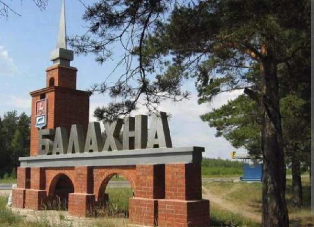 Прежде чем отдохнуть нужно плодотворно поработать, я уже побывала в городе #Балахна, выполнила свою работу по газу. И возвращаюсь в Нижний Новгород.