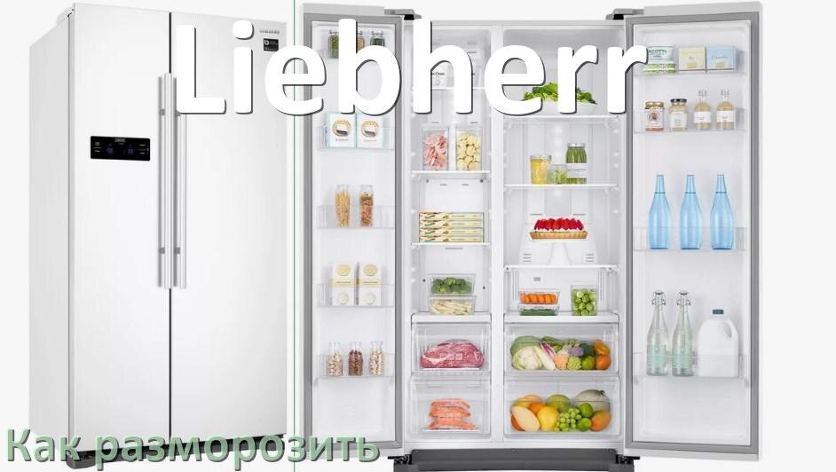 
Как разморозить холодильник Liebherr правильно и только морозильную камеру