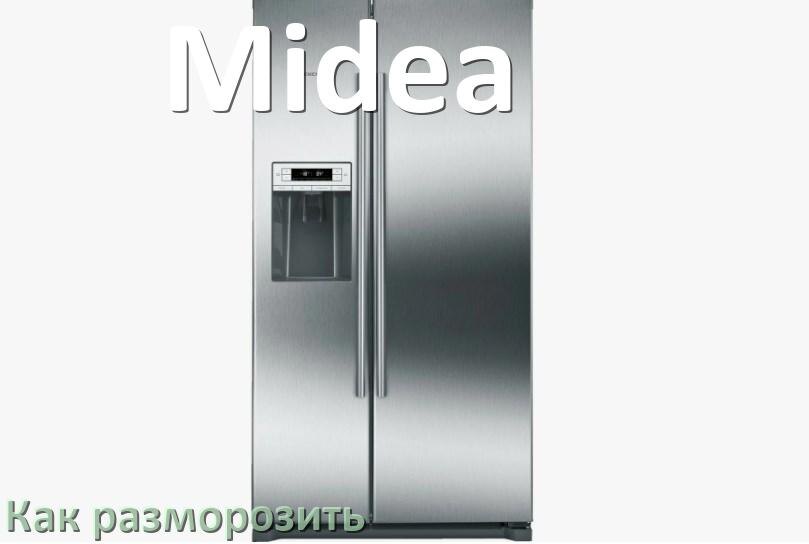 
Как разморозить холодильник Midea правильно и отдельно морозильную камеру