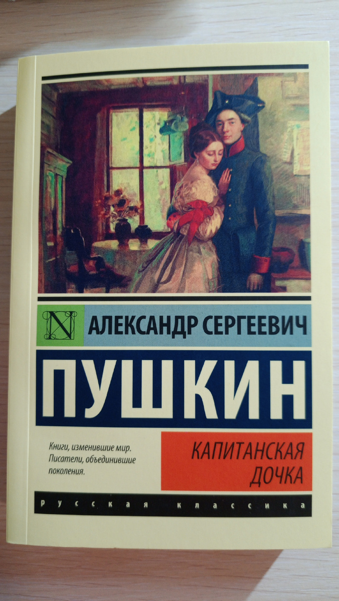 Моя книга "Капитанская дочка" 📚