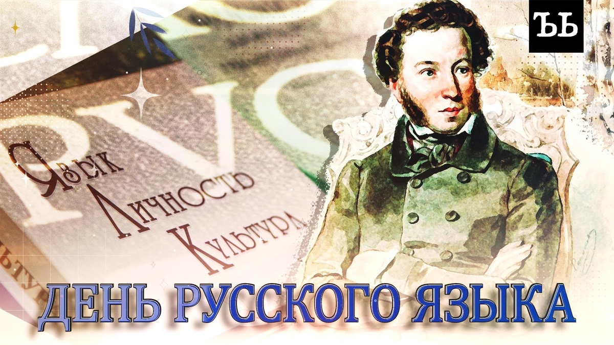    Почему день русского языка  это Пушкинский день