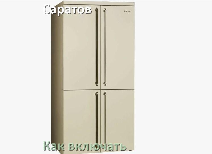 
Через сколько можно включать холодильник Саратов после транспортировки доставкой