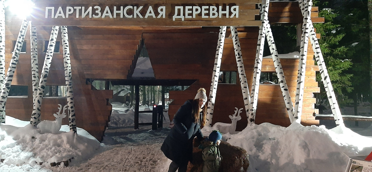 Вход в Партизанскую деревню 