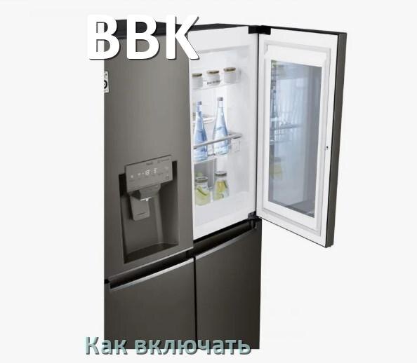 
Через сколько можно включать холодильник BBK после транспортировки доставкой