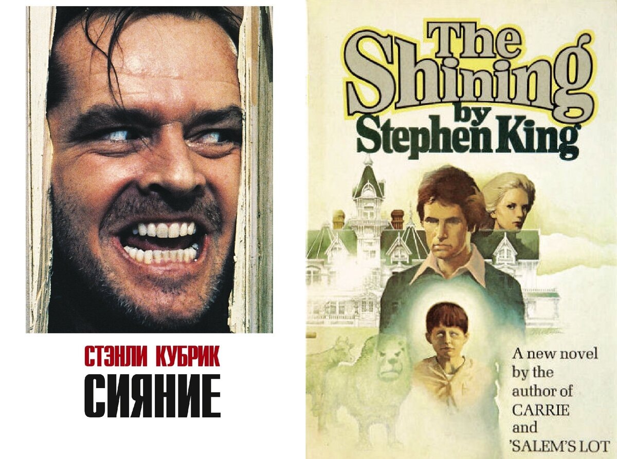 Обложка фильма Стенли Кубрика и первого издания книги Стивена Кинга. Какие-то все унылые, да? Не то что Джек Николсон.