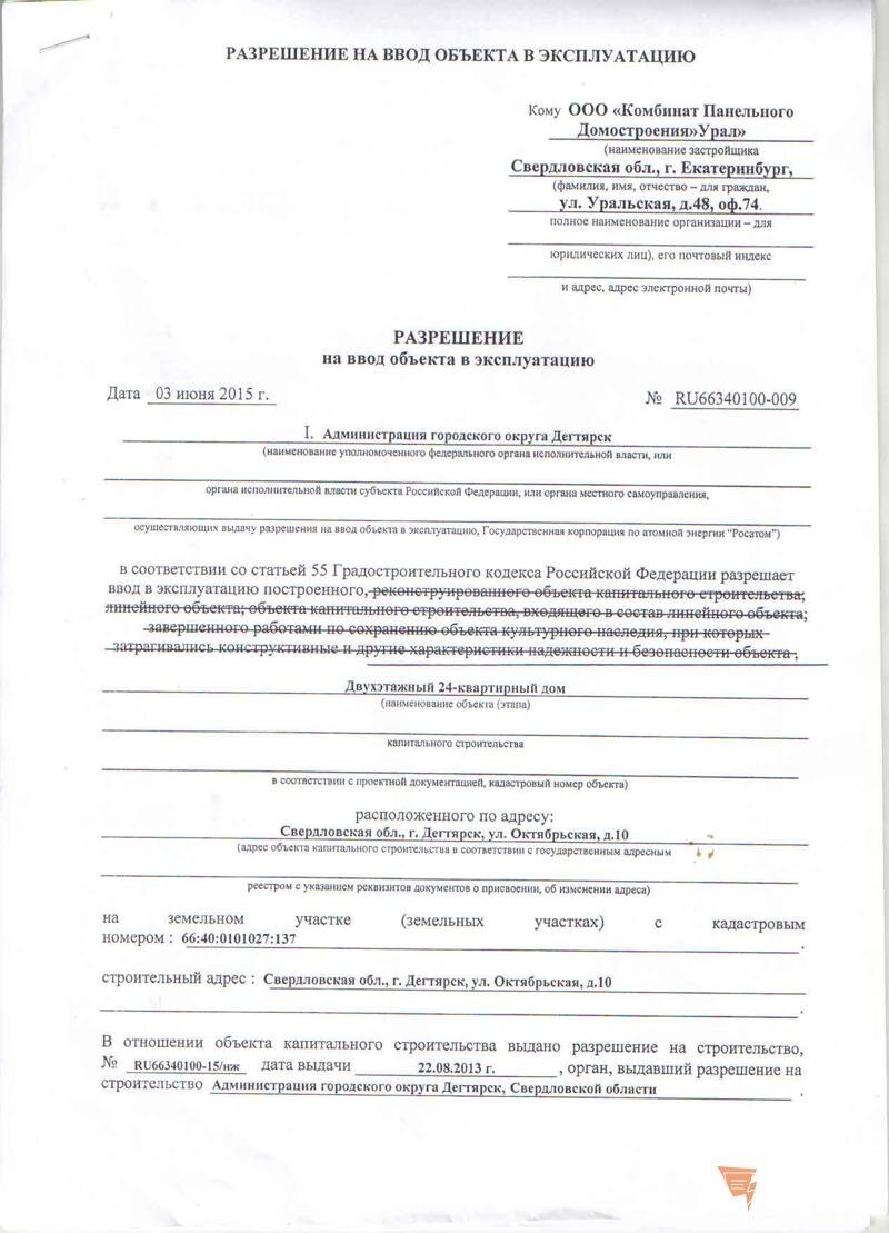    Разрешение на ввод в эксплуатацию недостроенного дома