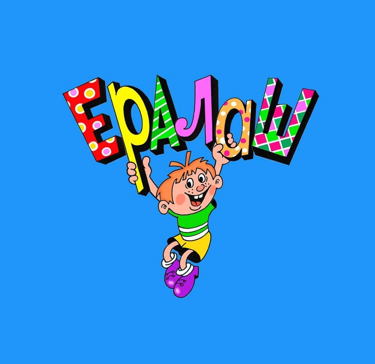 Хотел подрисовать, чтоб "хералаш" получилось, но ведь скажут, что глумлюсь над товарным знаком...