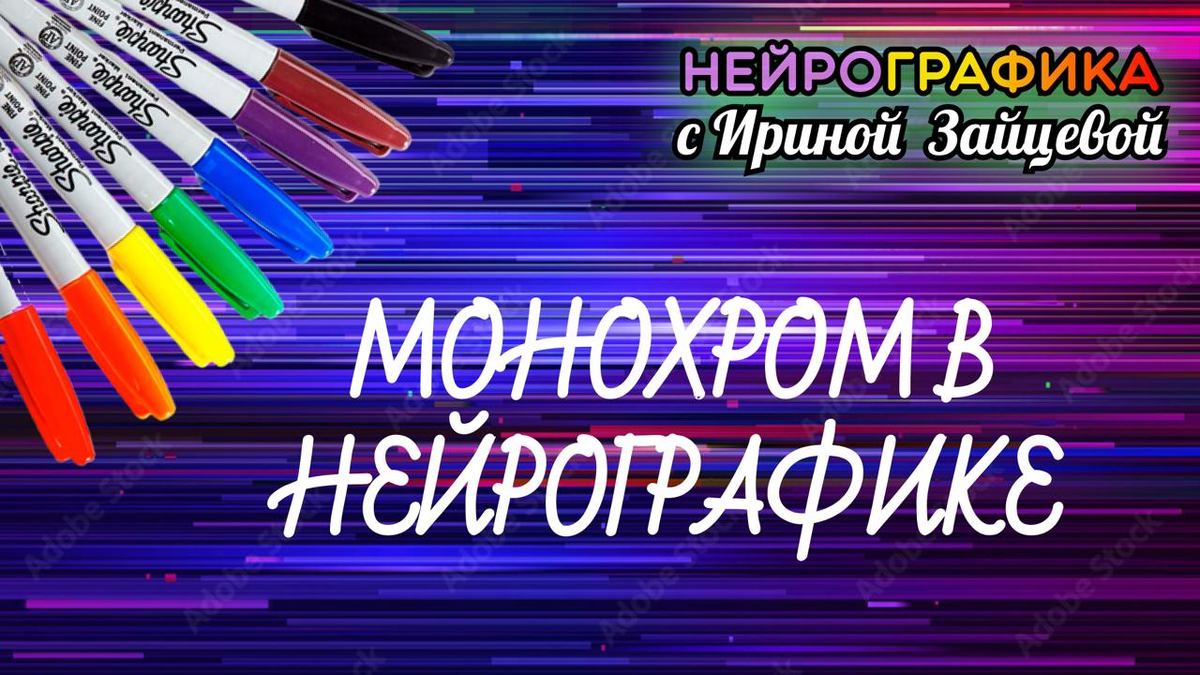 НейроГрафика. Монохром. 