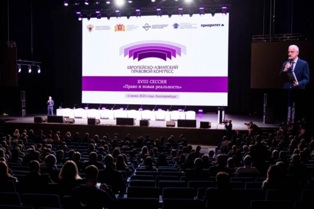    Европейско-Азиатский правовой конгресс открылся в Екатеринбурге